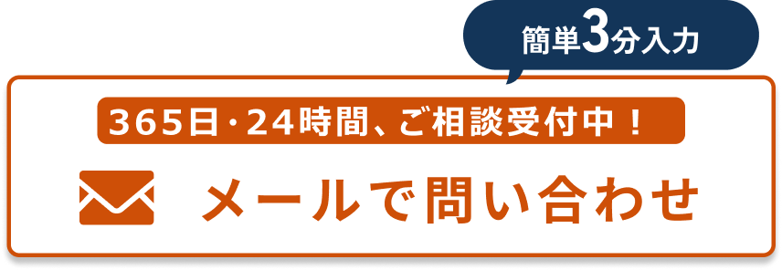 メールでのお問合せはこちらをクリック