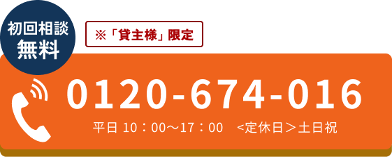 電話でのお問合せはこちらをクリック
